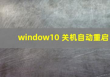 window10 关机自动重启